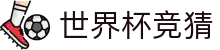 2026世界杯 (fifa worldcup)中国竞彩指定平台